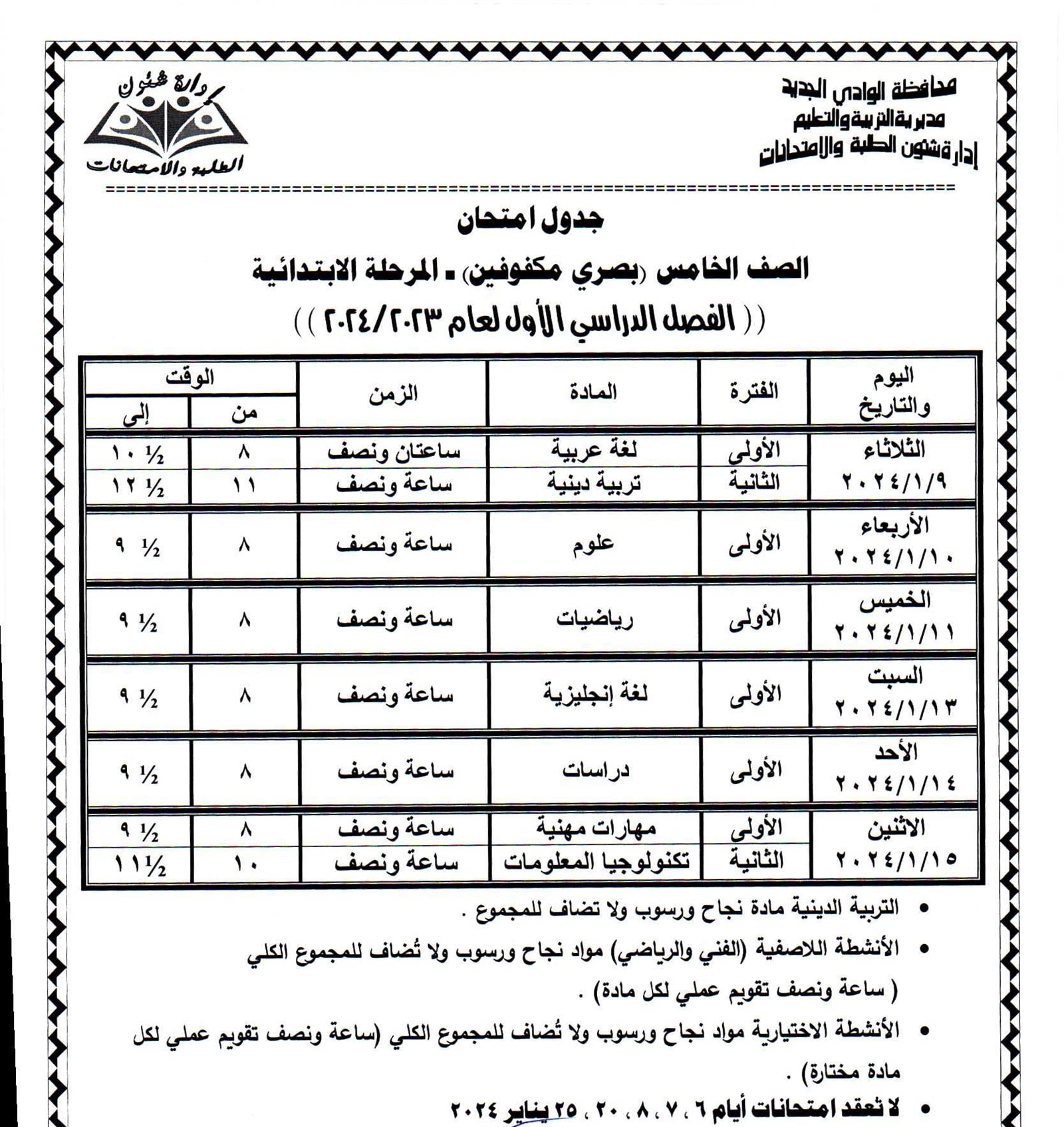 جداول امتحانات محافظة الوادي الجديد