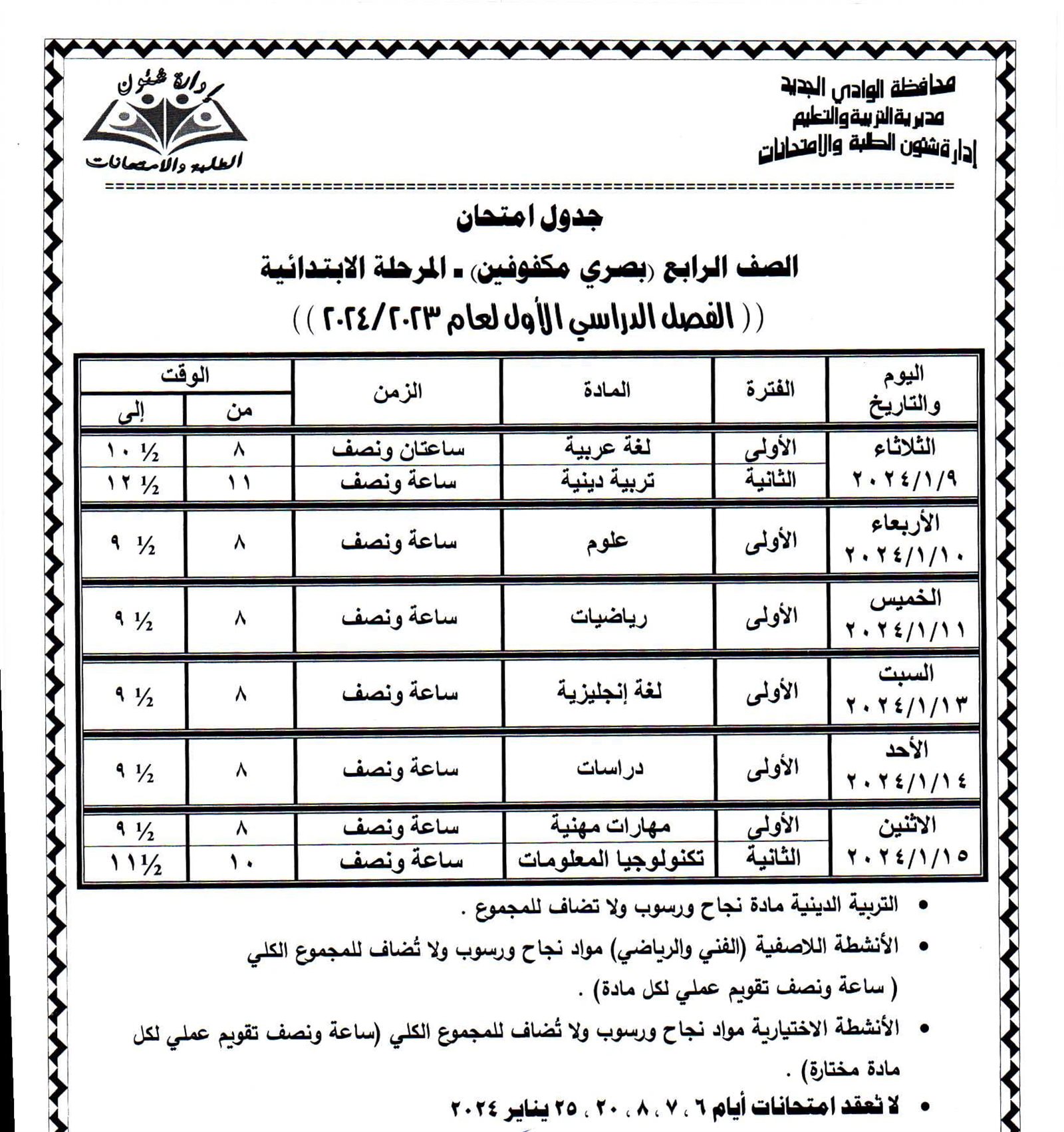 جداول امتحانات محافظة الوادي الجديد