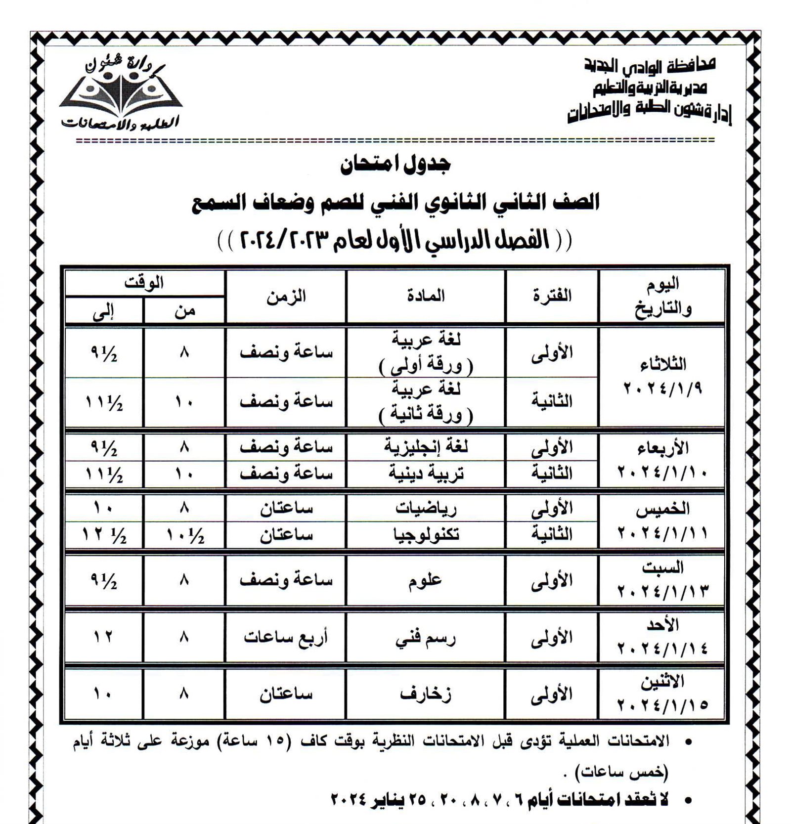 جداول امتحانات محافظة الوادي الجديد