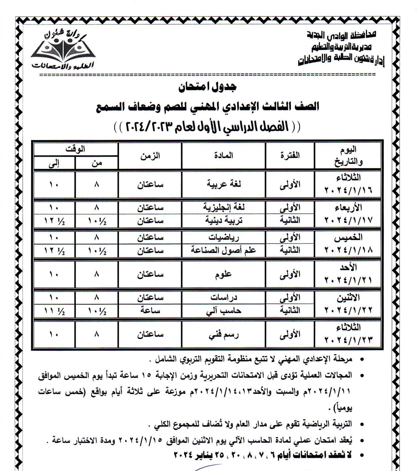 جداول امتحانات محافظة الوادي الجديد