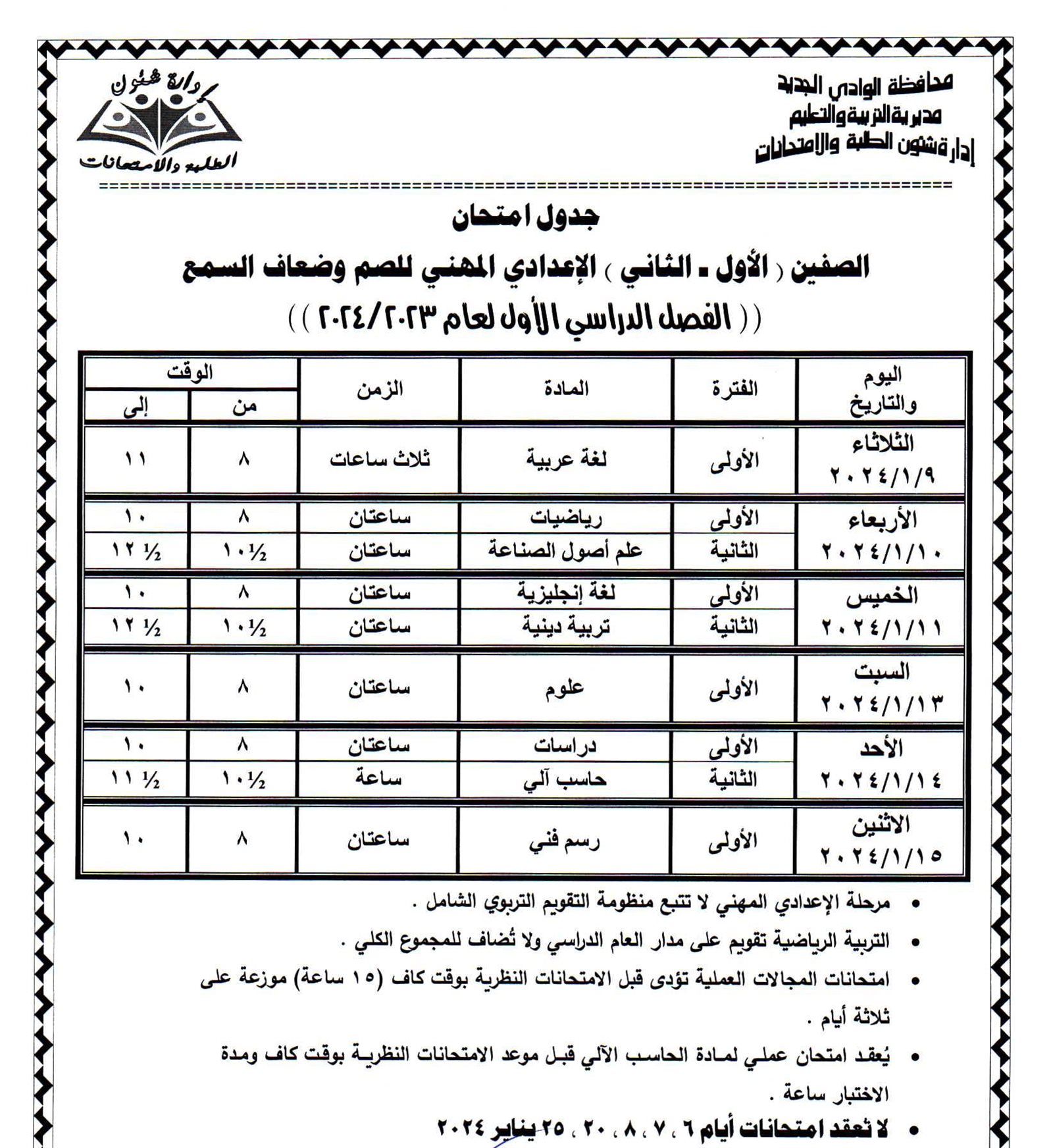 جداول امتحانات محافظة الوادي الجديد