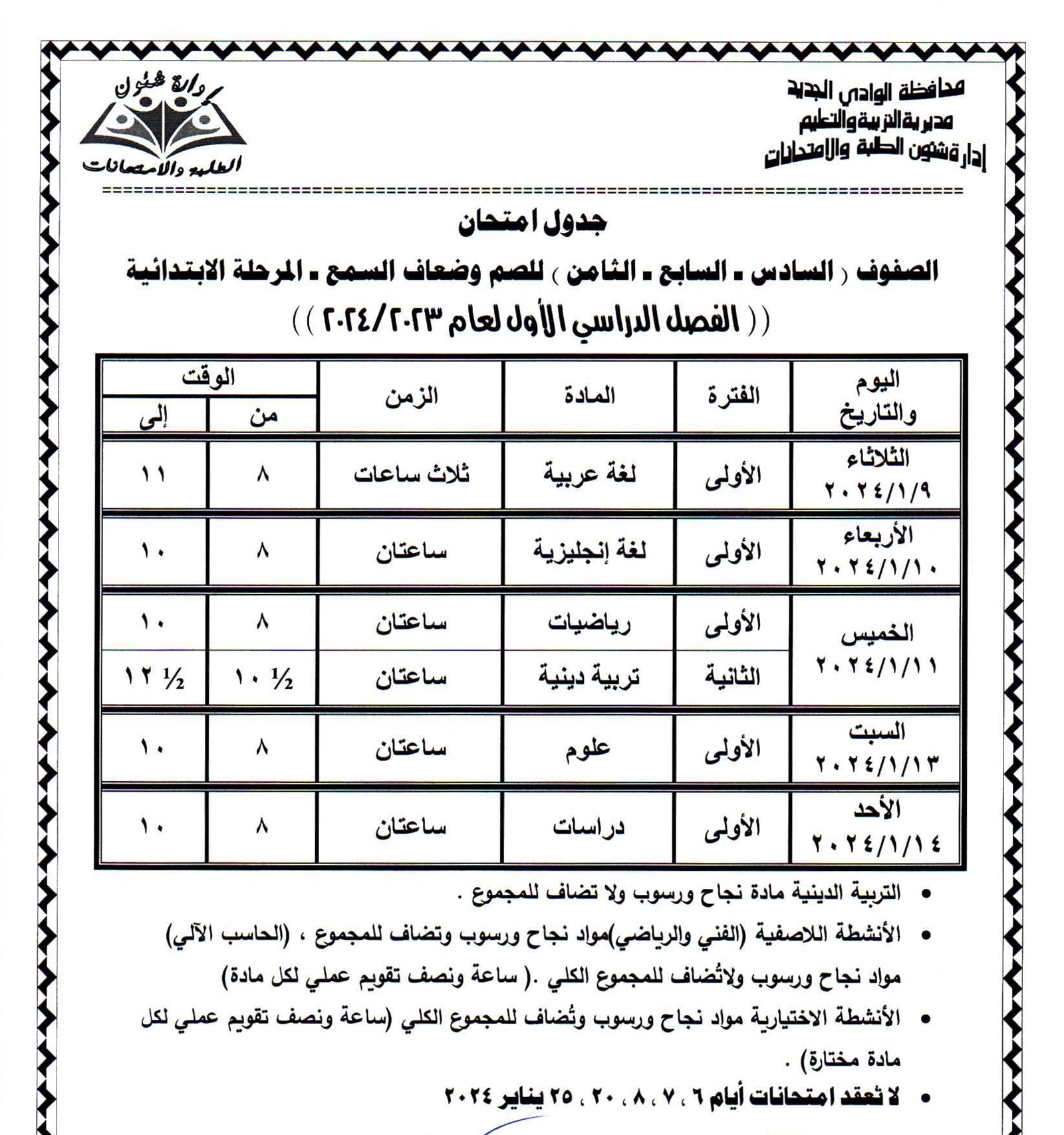 جداول امتحانات محافظة الوادي الجديد