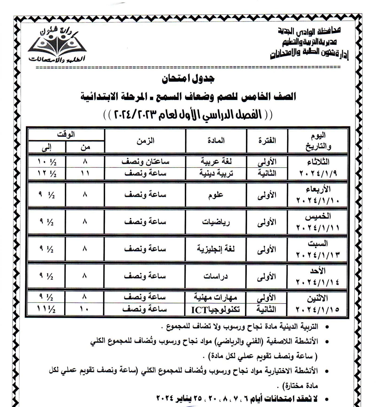 جداول امتحانات محافظة الوادي الجديد