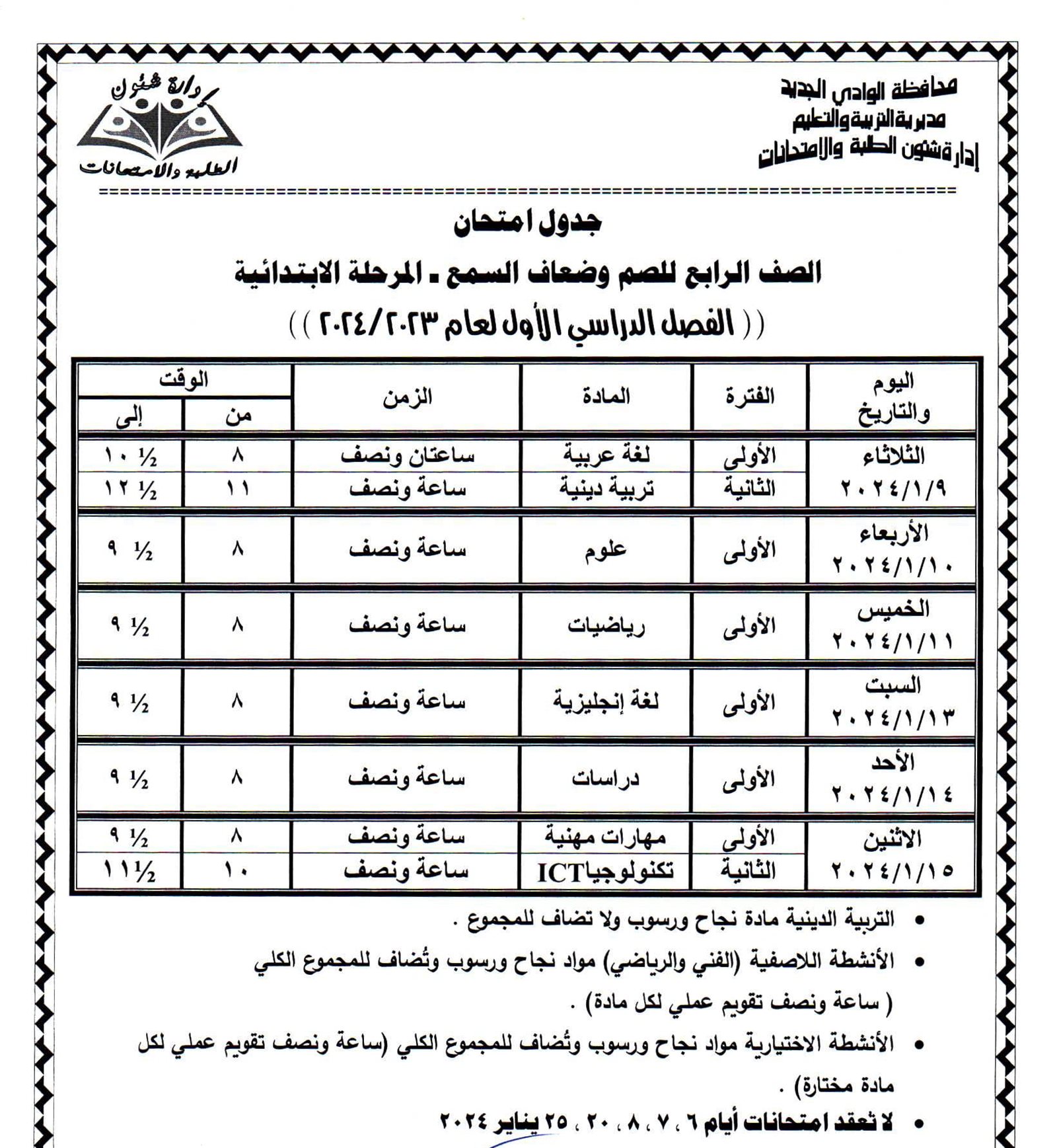 جداول امتحانات محافظة الوادي الجديد