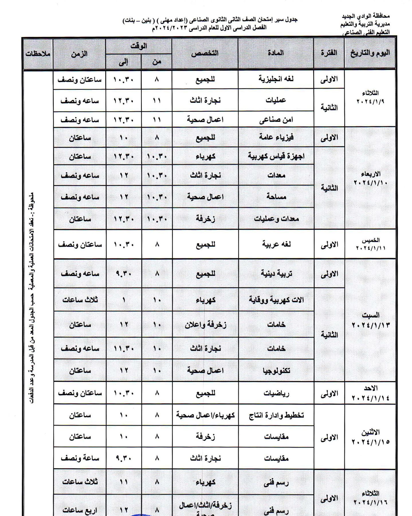 جداول امتحانات محافظة الوادي الجديد