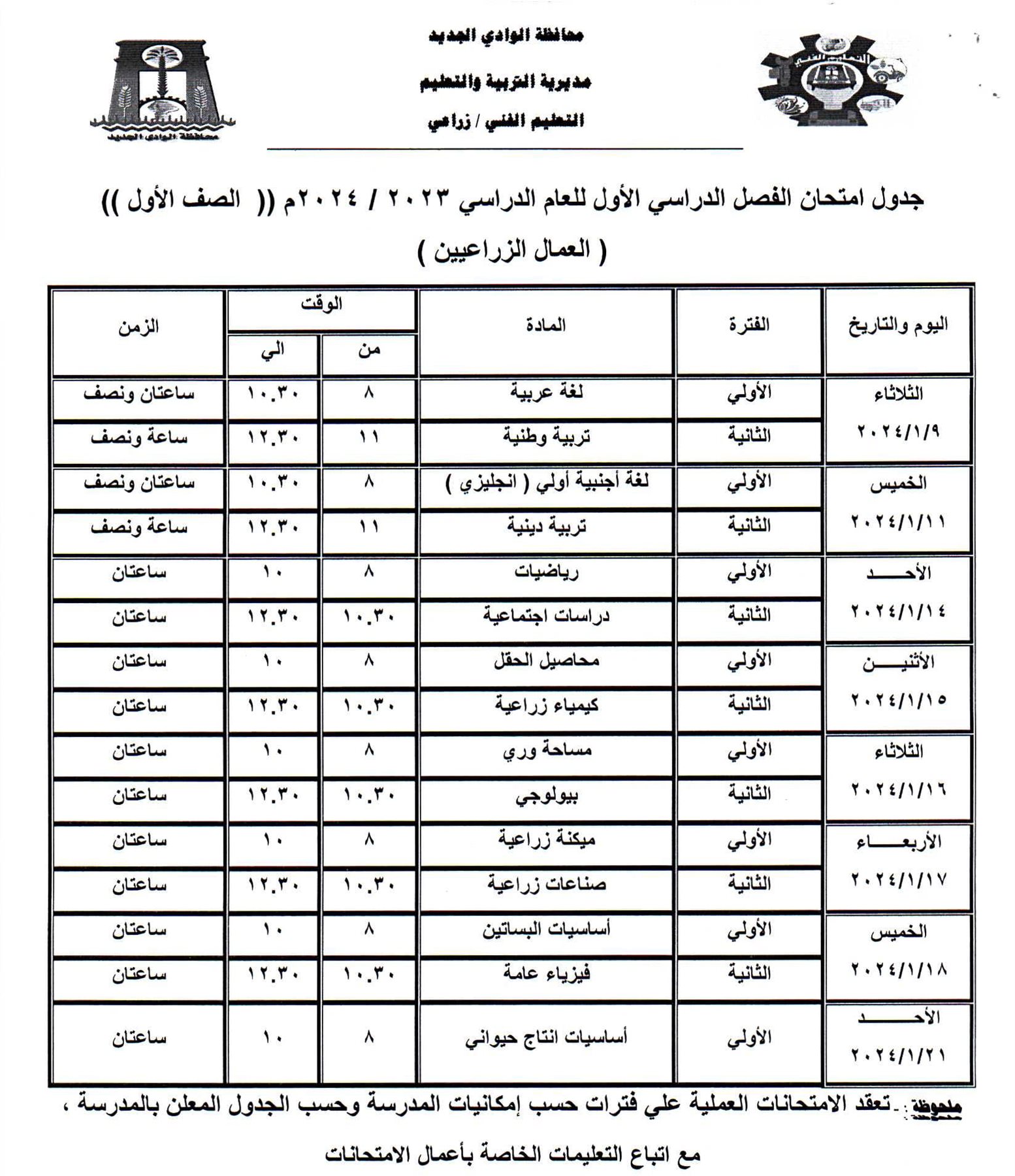 جداول امتحانات محافظة الوادي الجديد