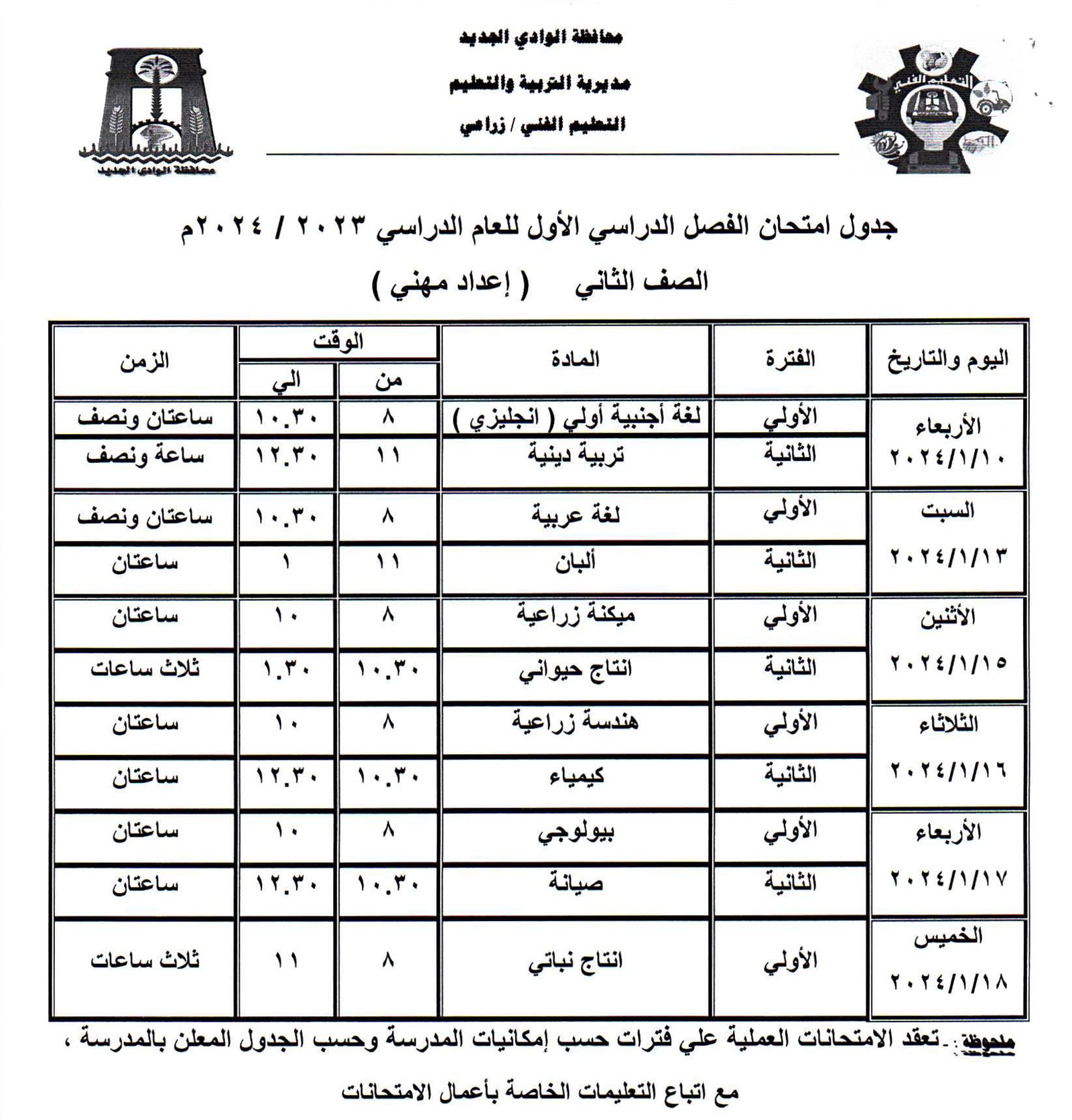 جداول امتحانات محافظة الوادي الجديد