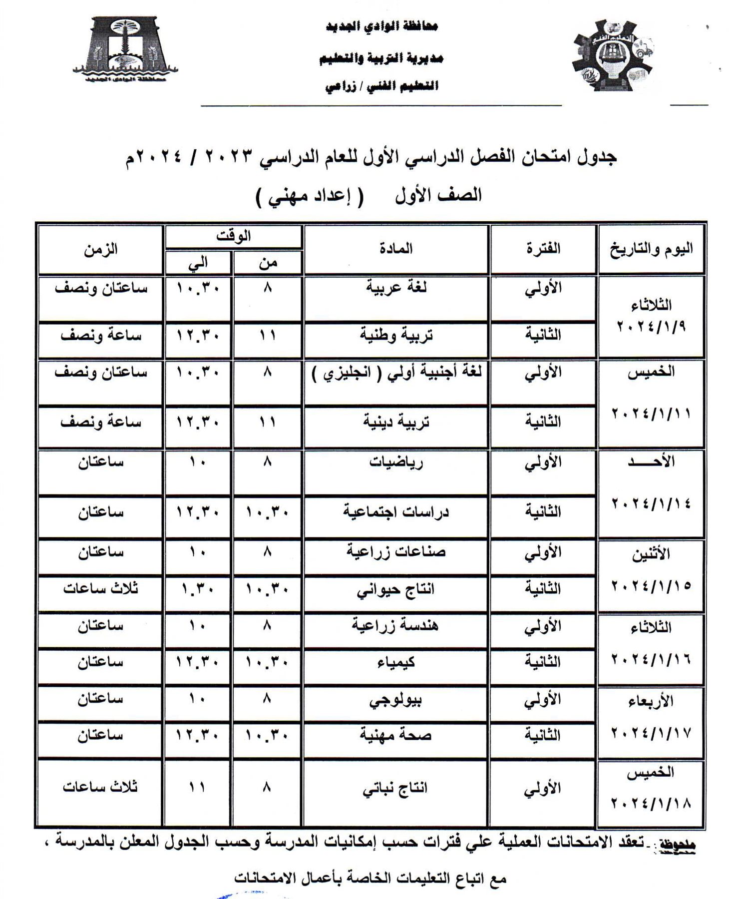 جداول امتحانات محافظة الوادي الجديد