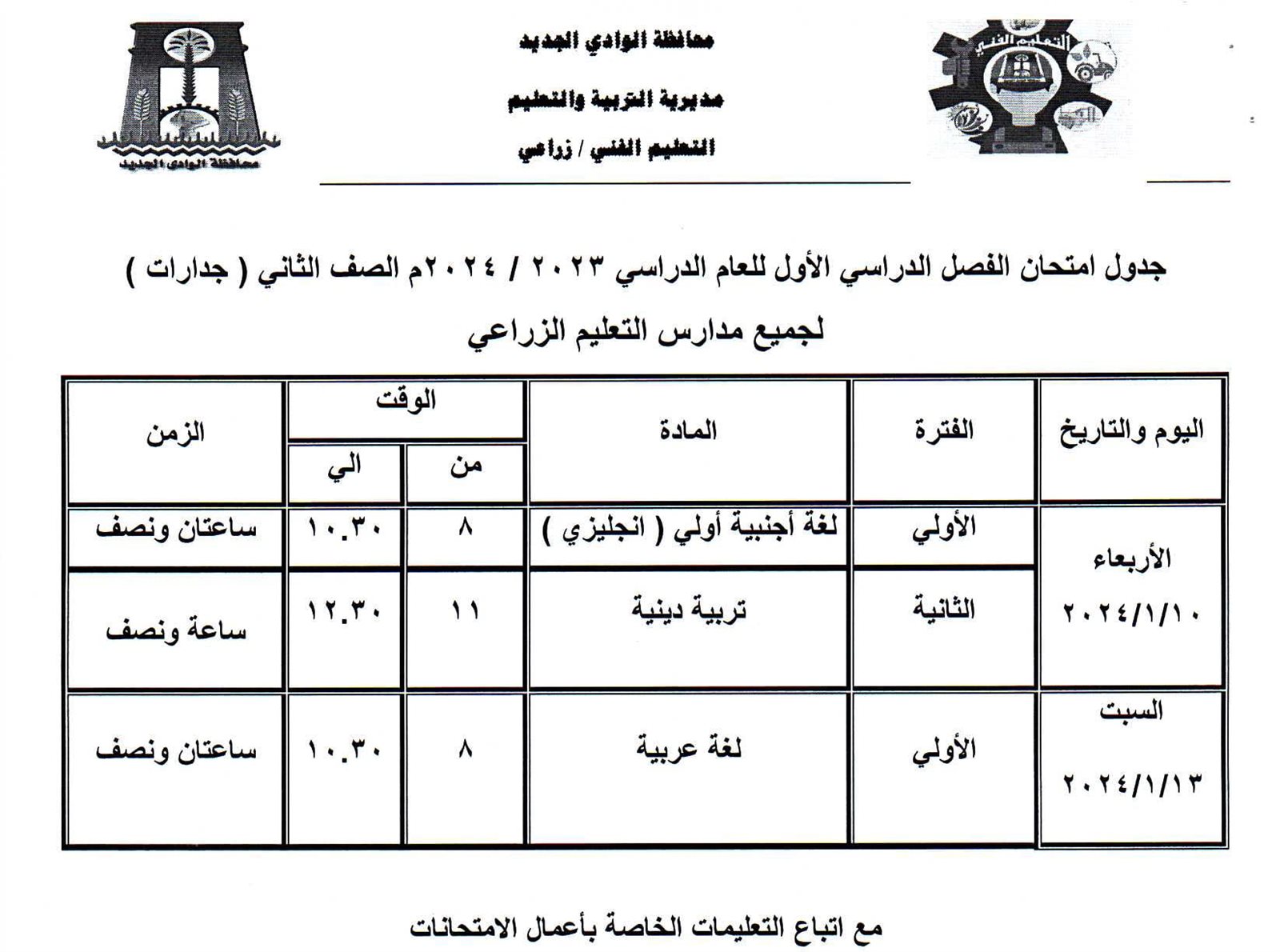 جداول امتحانات محافظة الوادي الجديد