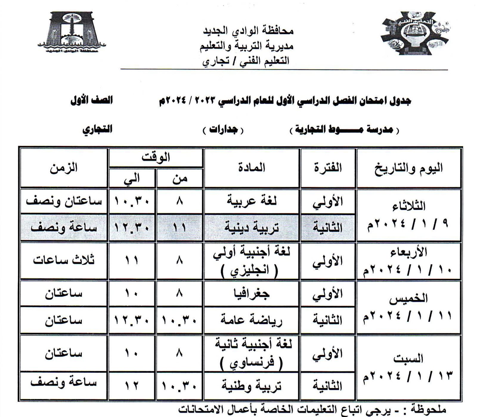 جداول امتحانات محافظة الوادي الجديد