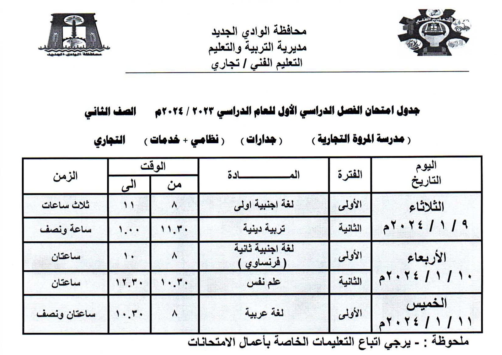 جداول امتحانات محافظة الوادي الجديد