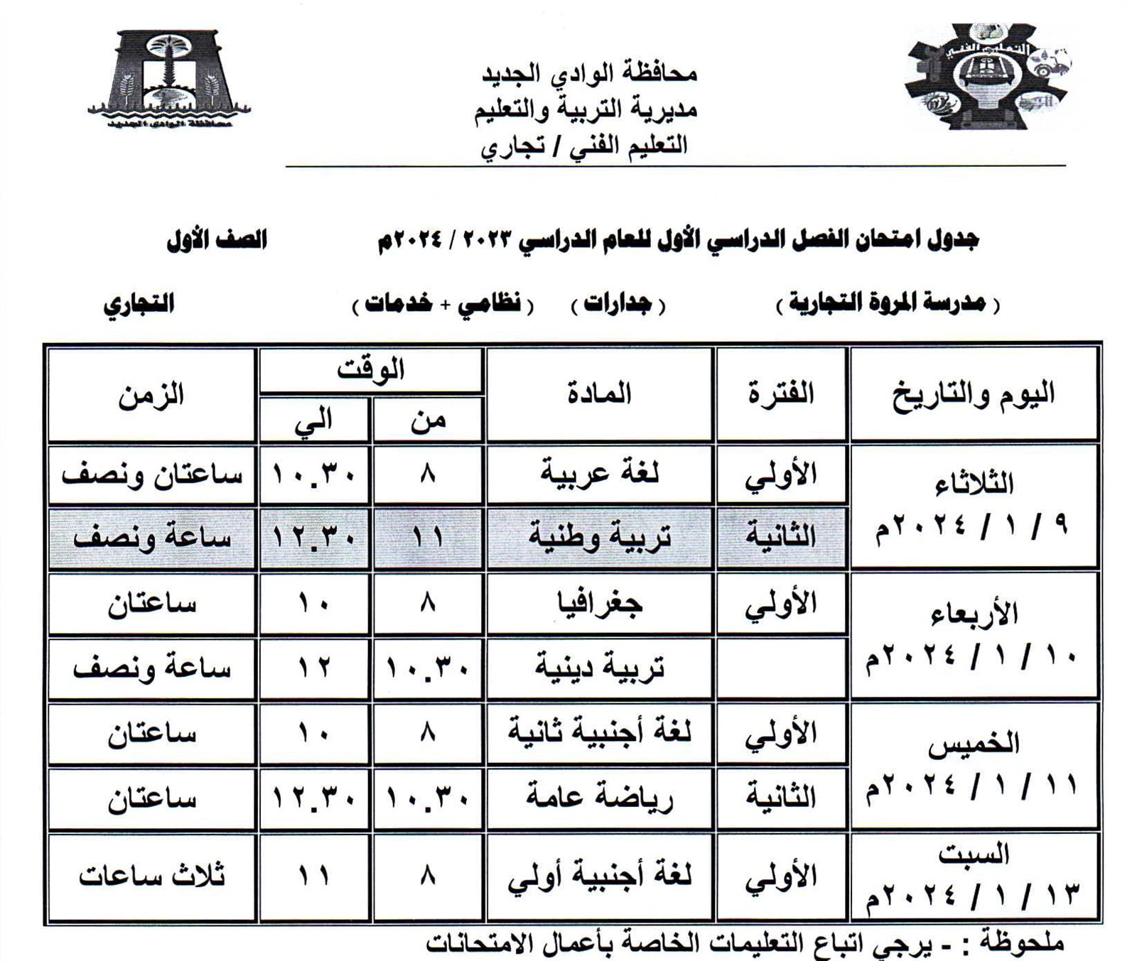 جداول امتحانات محافظة الوادي الجديد