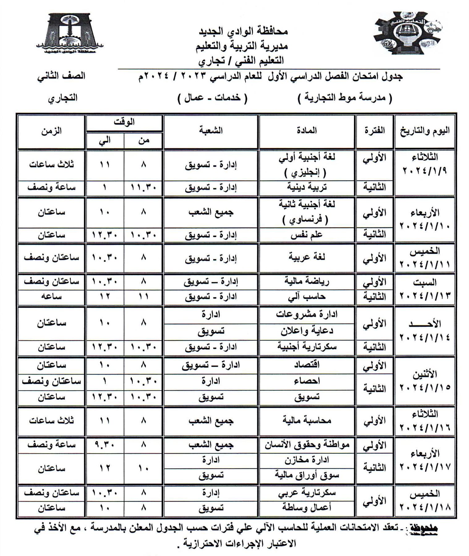 جداول امتحانات محافظة الوادي الجديد