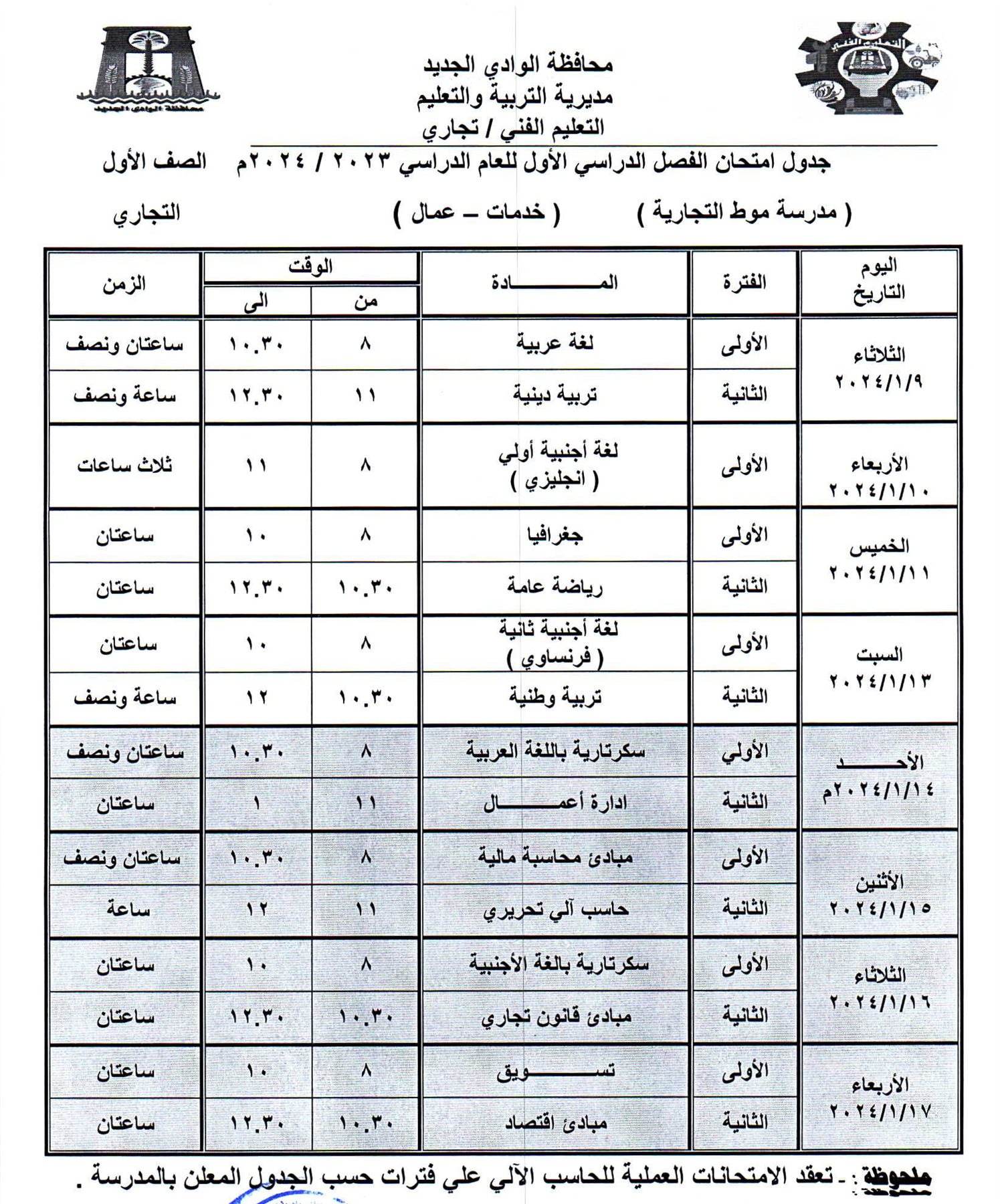 جداول امتحانات محافظة الوادي الجديد