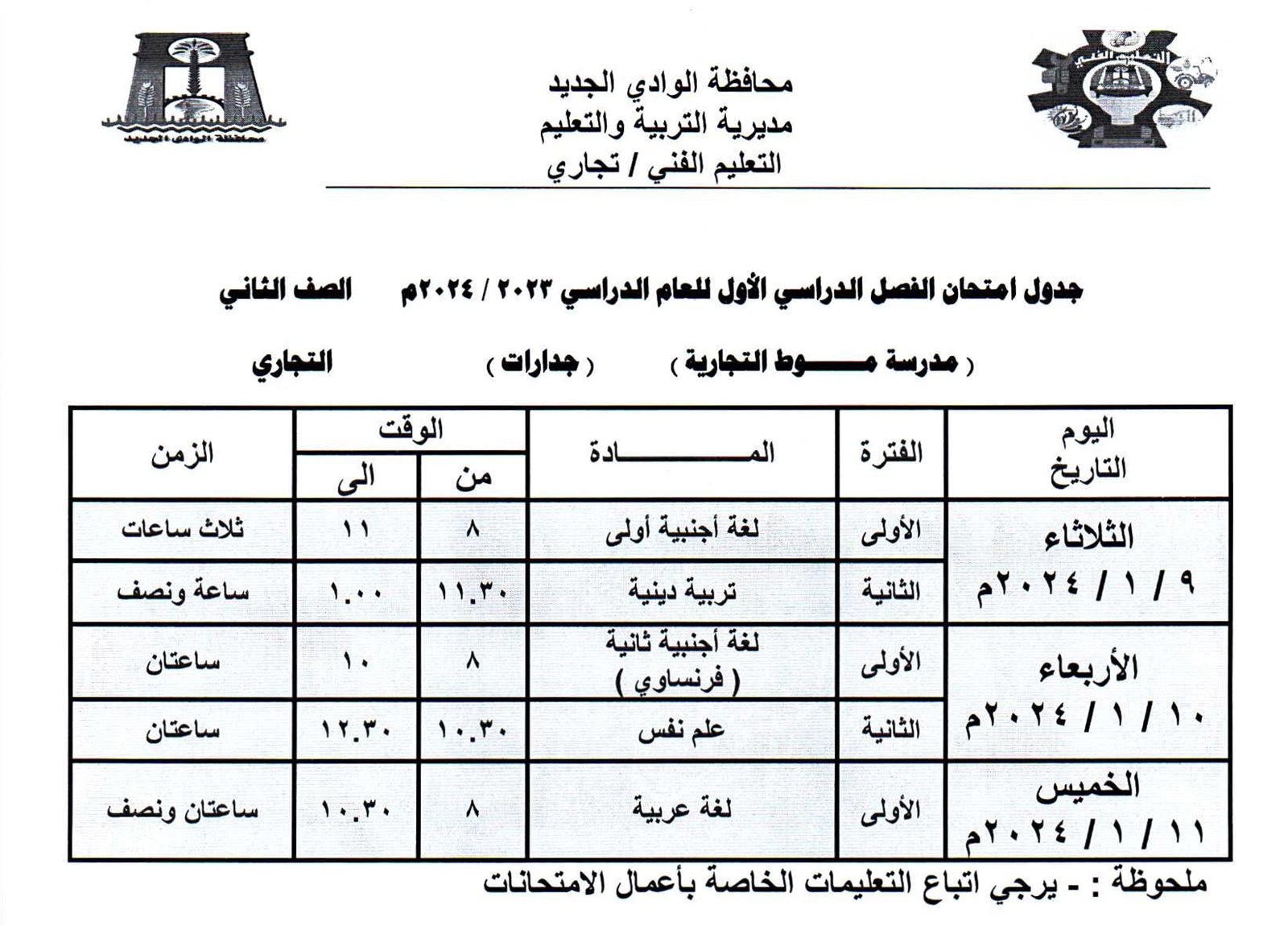 جداول امتحانات محافظة الوادي الجديد
