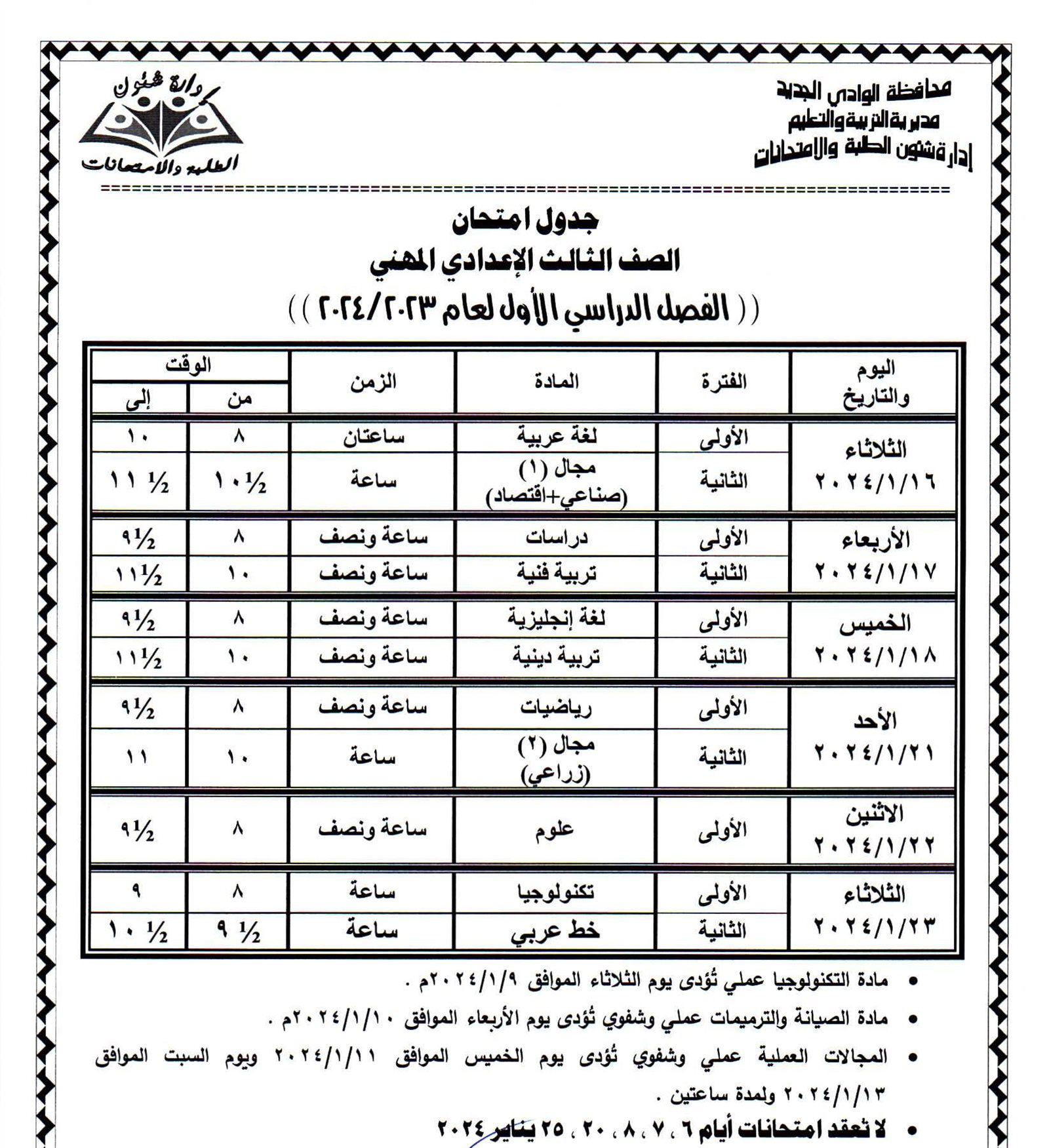 جداول امتحانات محافظة الوادي الجديد
