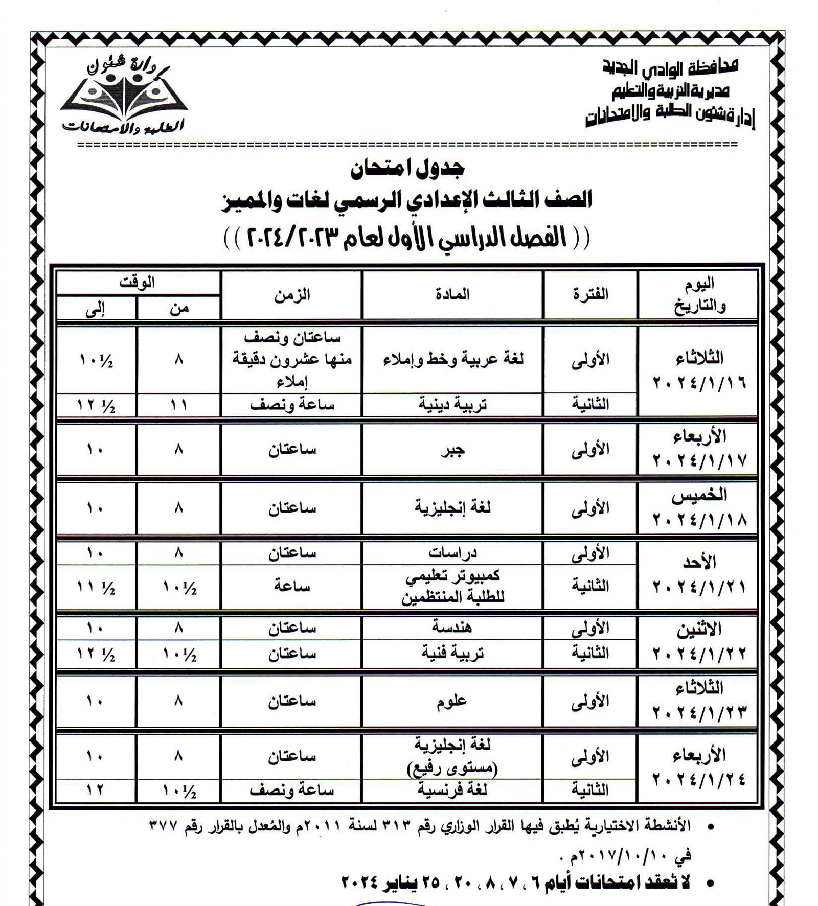 جداول امتحانات محافظة الوادي الجديد