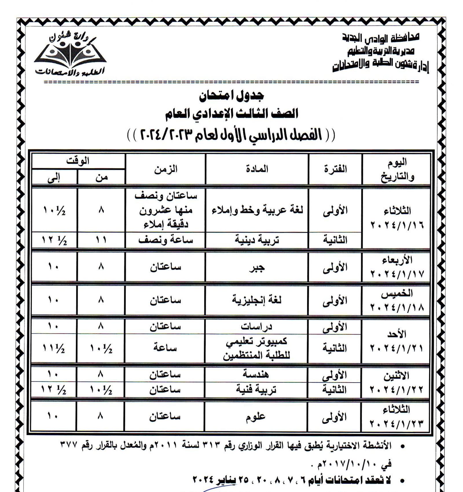 جداول امتحانات محافظة الوادي الجديد