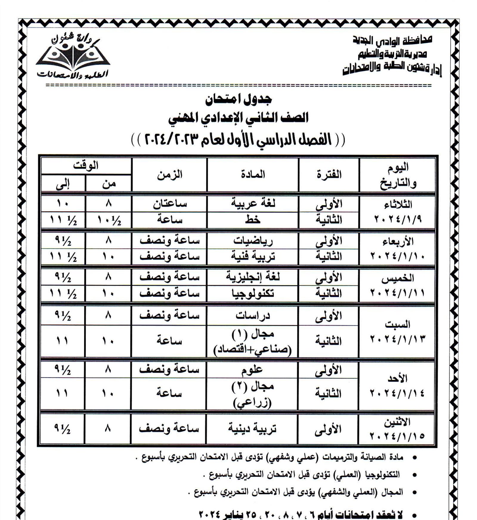 جداول امتحانات محافظة الوادي الجديد