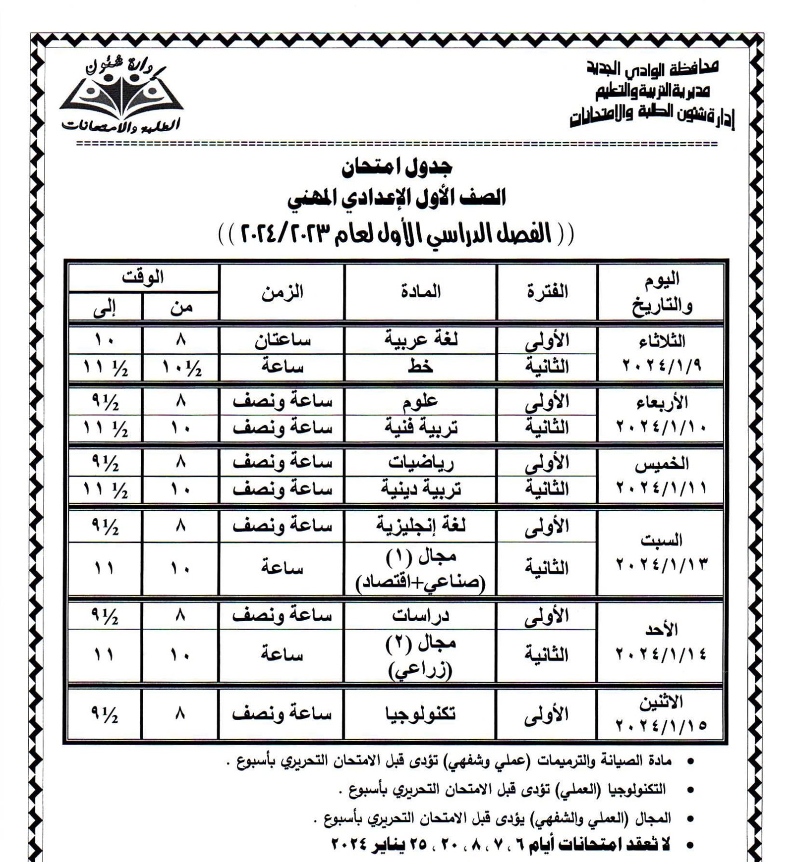 جداول امتحانات محافظة الوادي الجديد