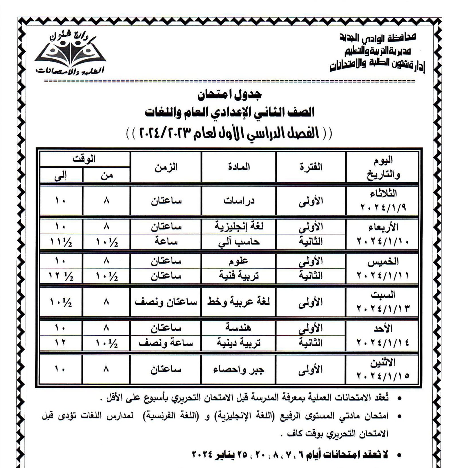 جداول امتحانات محافظة الوادي الجديد