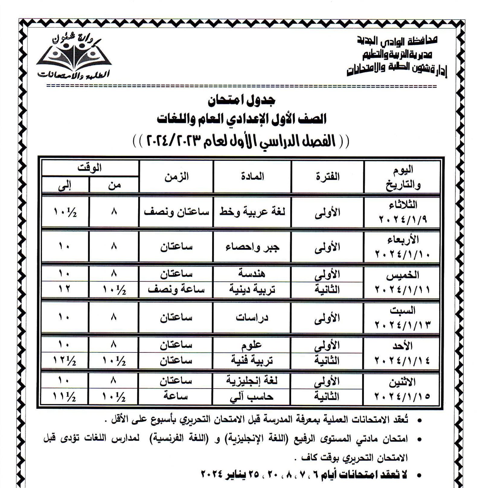 جداول امتحانات محافظة الوادي الجديد