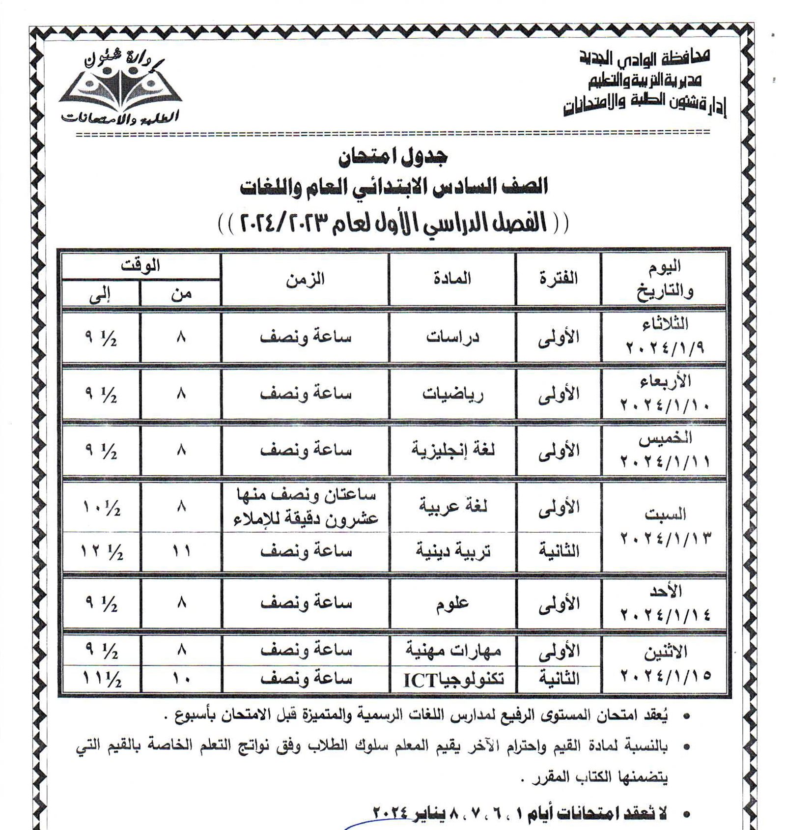 جداول امتحانات محافظة الوادي الجديد