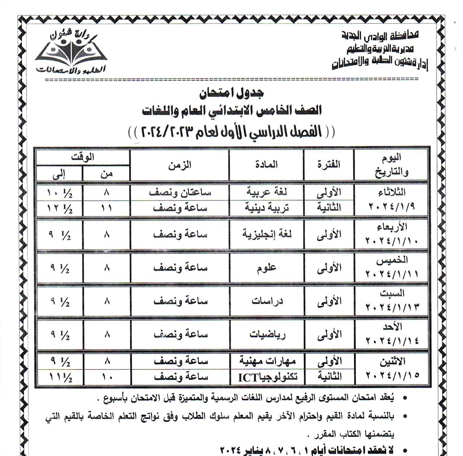 جداول امتحانات محافظة الوادي الجديد