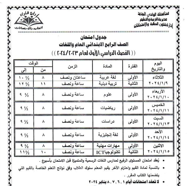 جداول امتحانات محافظة الوادي الجديد