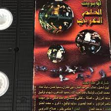 شريط الفيديو الخاص بأوبريت الحلم العربي