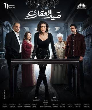مسلسل صيد العقارب