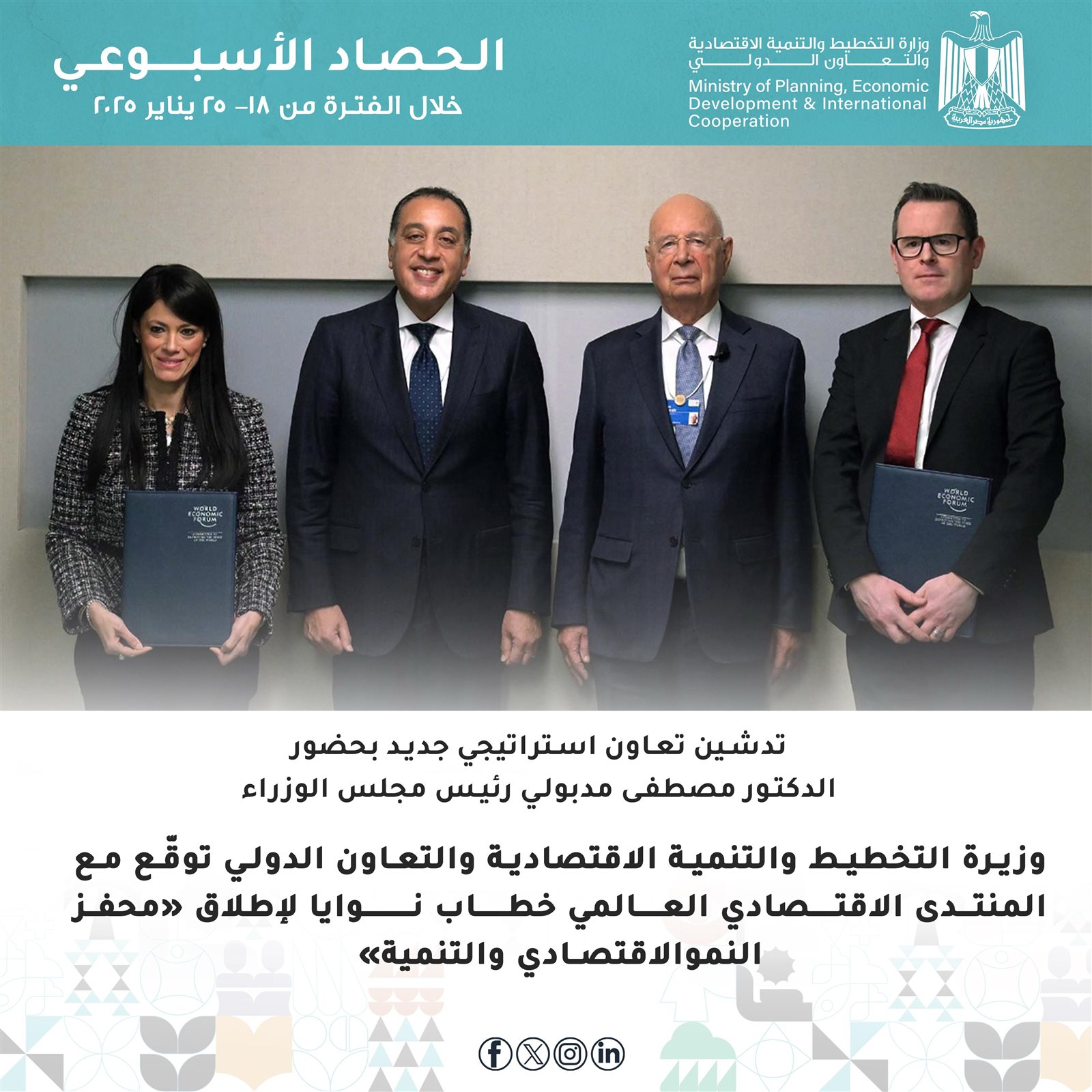 فيديو وصور.. الحصاد الأسبوعي لوزارة التخطيط والتنمية الاقتصادية والتعاون الدولي 8 402