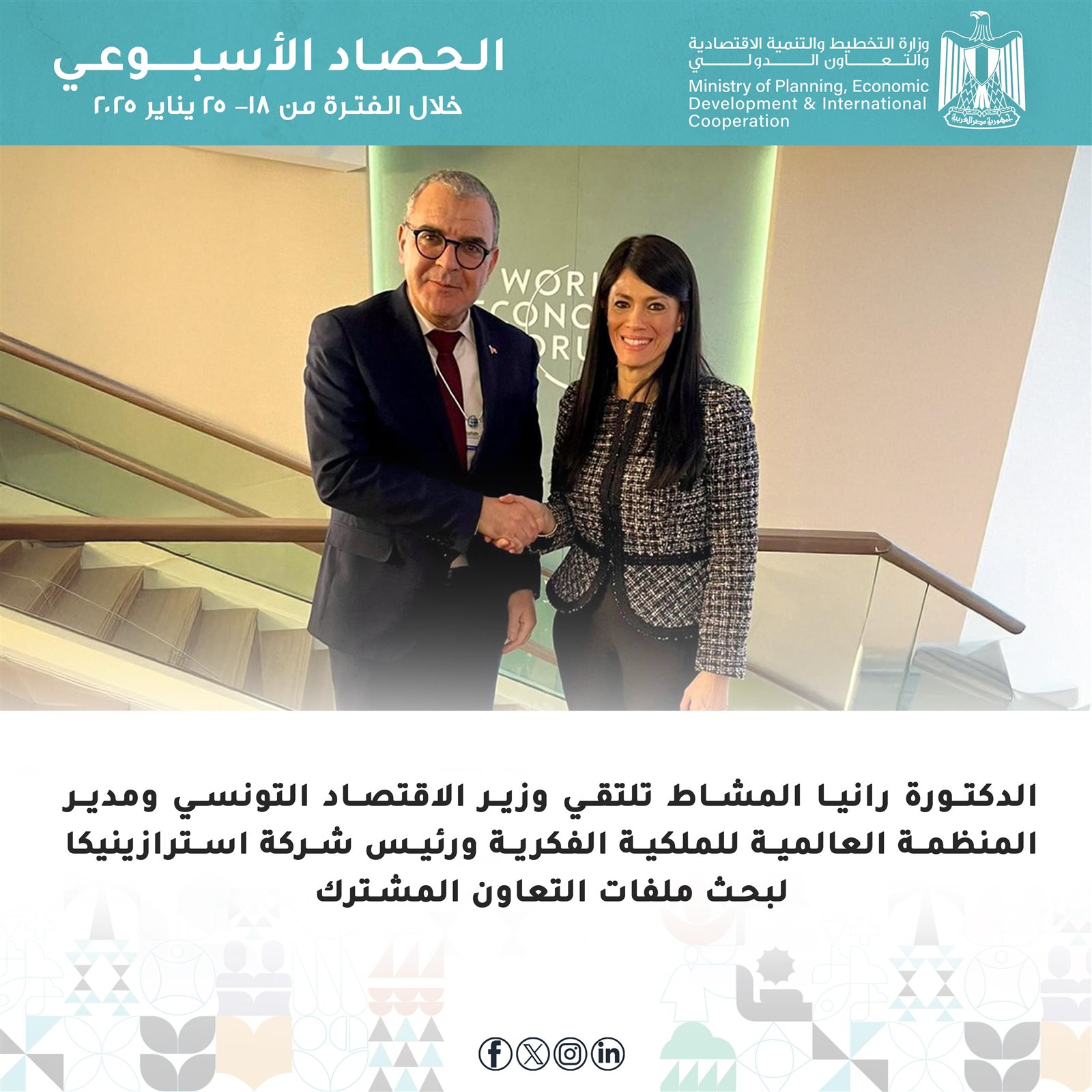 فيديو وصور.. الحصاد الأسبوعي لوزارة التخطيط والتنمية الاقتصادية والتعاون الدولي 15 404