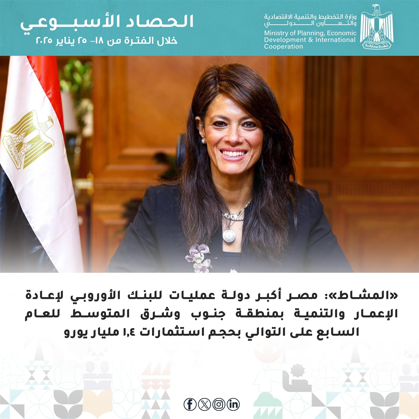 فيديو وصور.. الحصاد الأسبوعي لوزارة التخطيط والتنمية الاقتصادية والتعاون الدولي 17 405