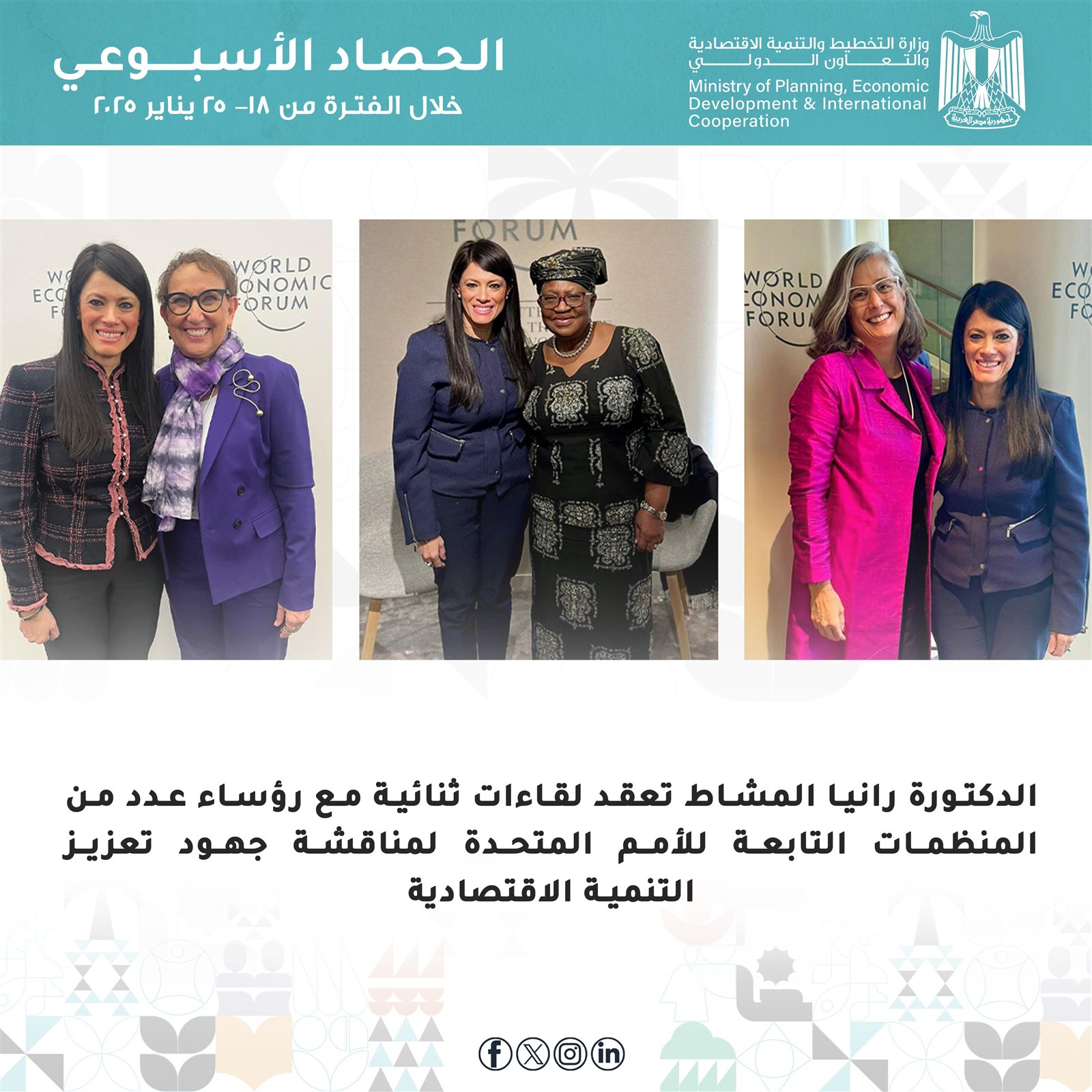 فيديو وصور.. الحصاد الأسبوعي لوزارة التخطيط والتنمية الاقتصادية والتعاون الدولي 6 408