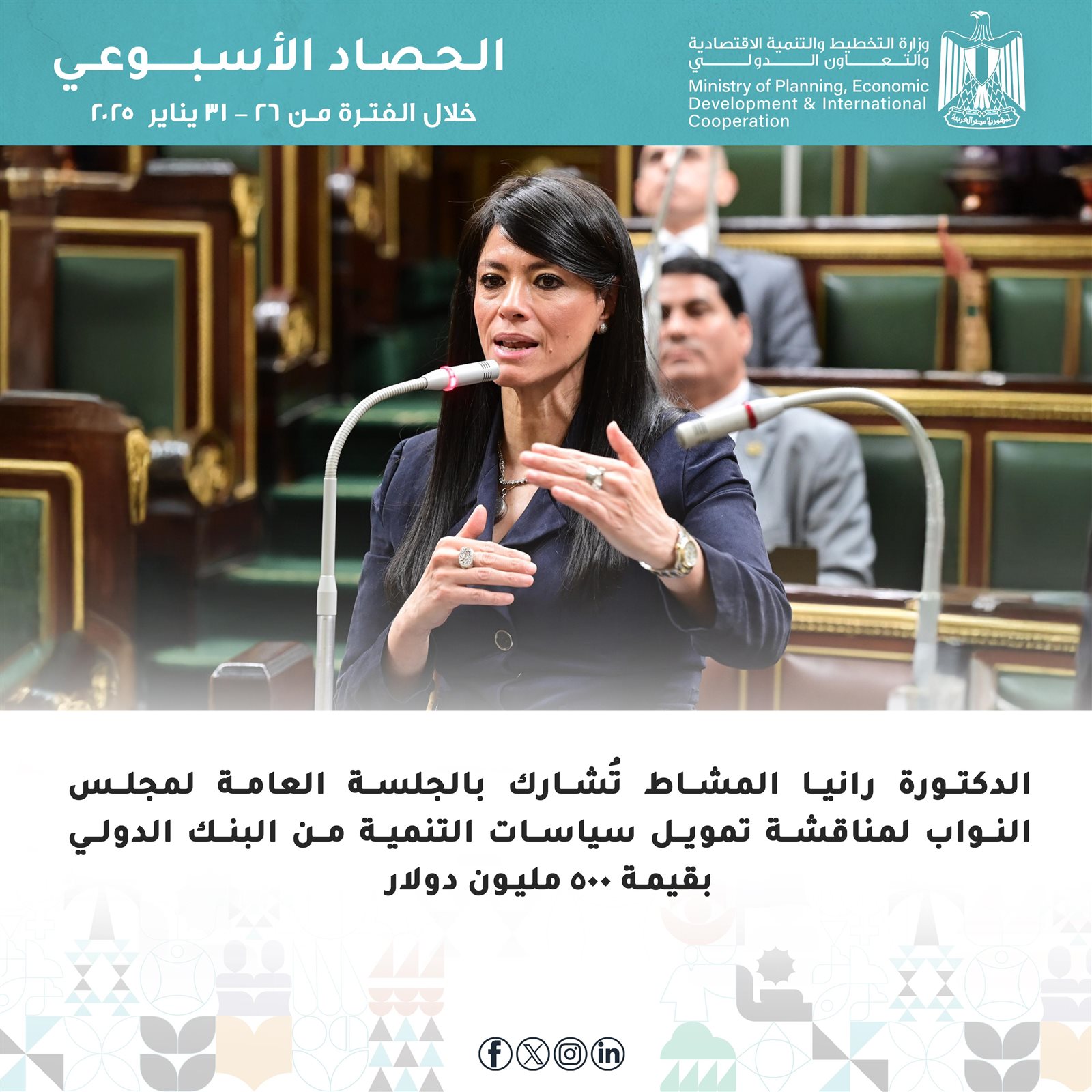 التخطيط والتعاون الدولي تُعلن الحصاد الأسبوعي لأنشطة وفعاليات الوزارة 6 978