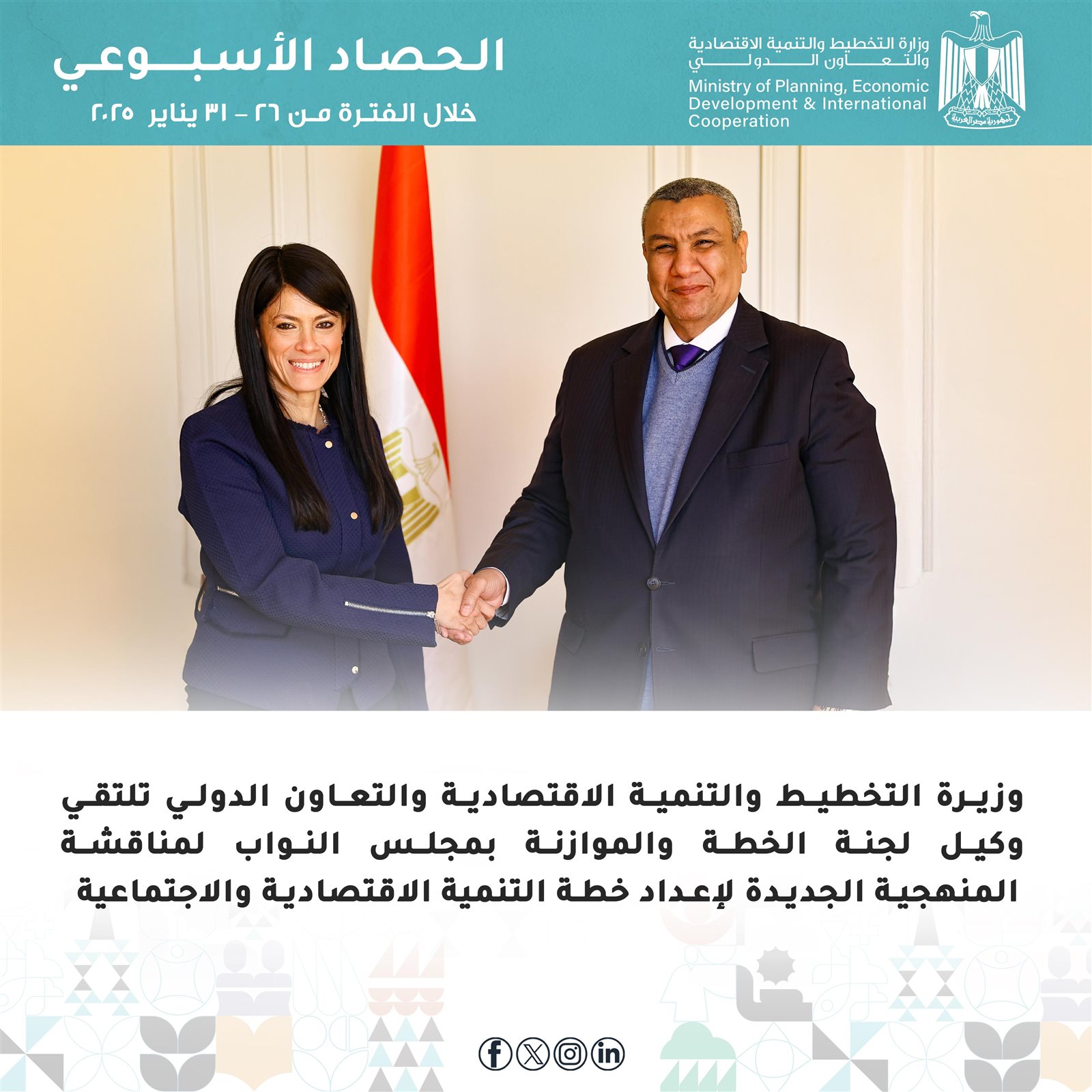 التخطيط والتعاون الدولي تُعلن الحصاد الأسبوعي لأنشطة وفعاليات الوزارة 8 979