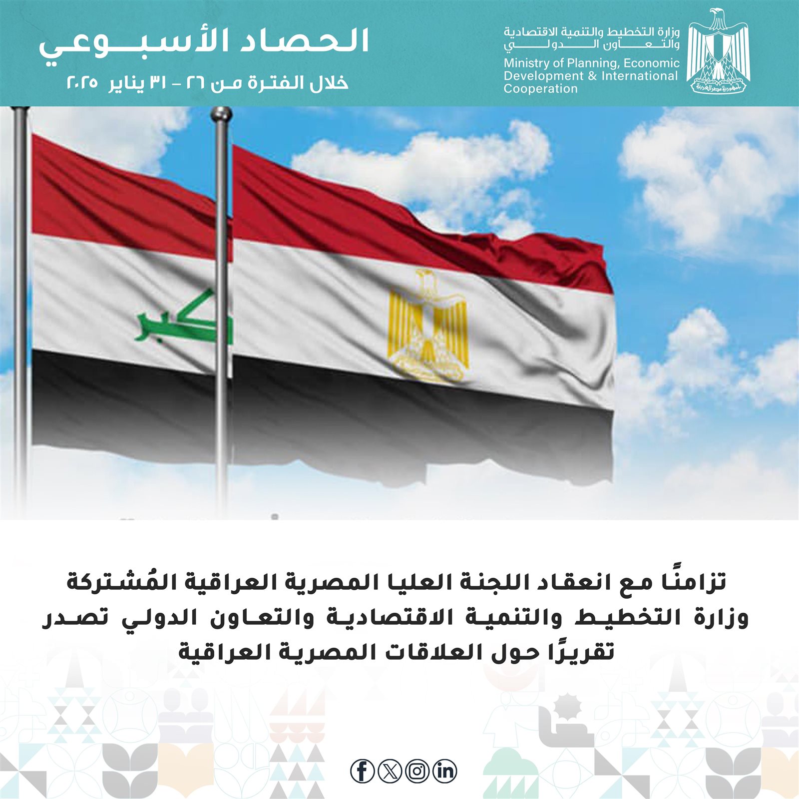 التخطيط والتعاون الدولي تُعلن الحصاد الأسبوعي لأنشطة وفعاليات الوزارة 12 980