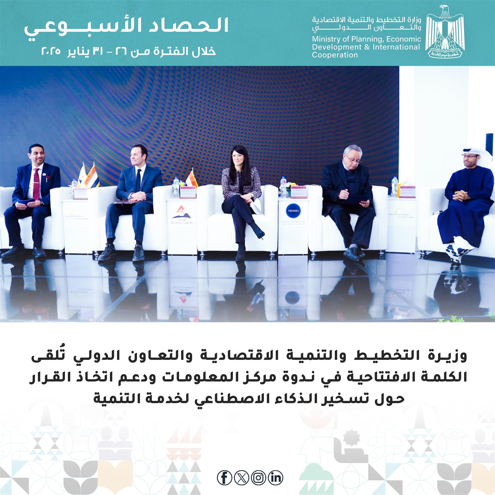 التخطيط والتعاون الدولي تُعلن الحصاد الأسبوعي لأنشطة وفعاليات الوزارة 7 981