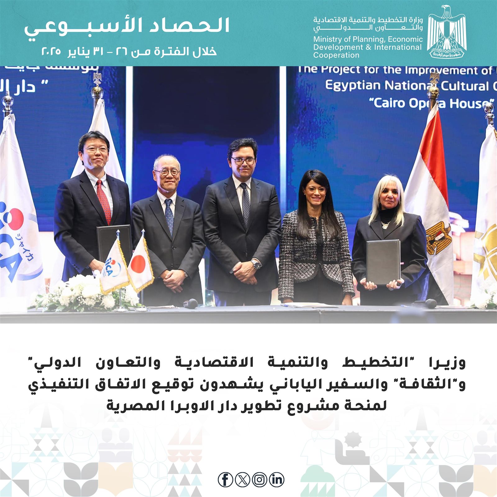 التخطيط والتعاون الدولي تُعلن الحصاد الأسبوعي لأنشطة وفعاليات الوزارة 10 982