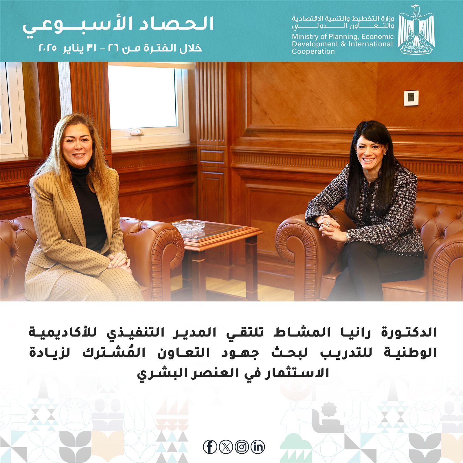 التخطيط والتعاون الدولي تُعلن الحصاد الأسبوعي لأنشطة وفعاليات الوزارة 9 983