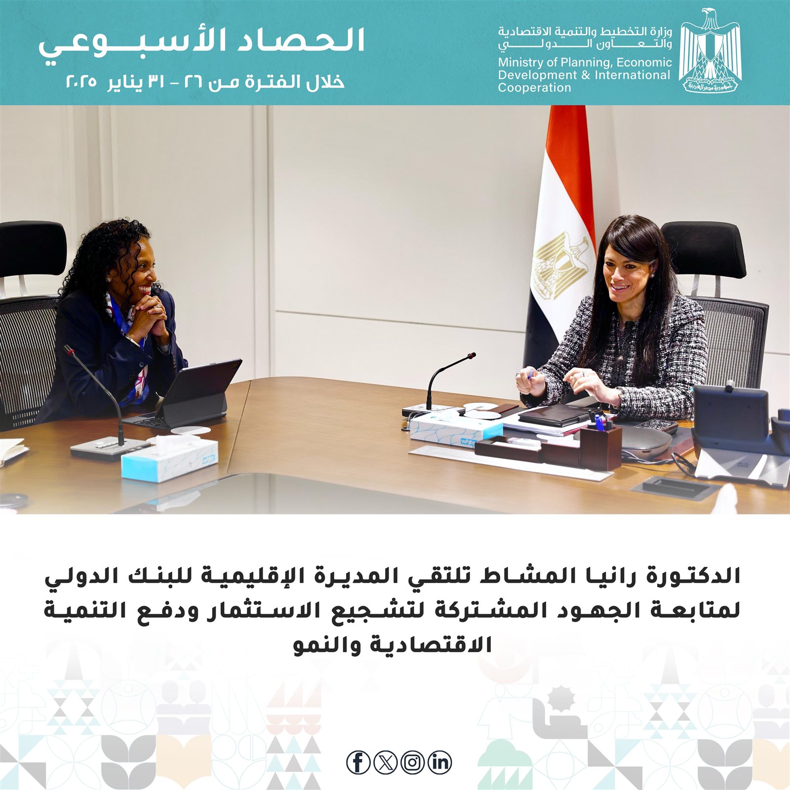 التخطيط والتعاون الدولي تُعلن الحصاد الأسبوعي لأنشطة وفعاليات الوزارة 13 985