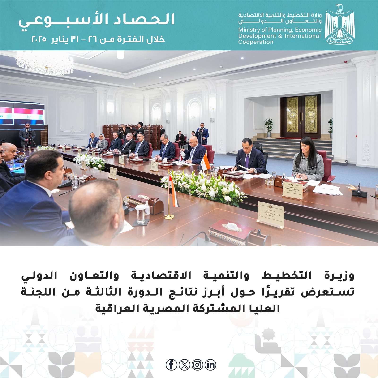 التخطيط والتعاون الدولي تُعلن الحصاد الأسبوعي لأنشطة وفعاليات الوزارة 14 986