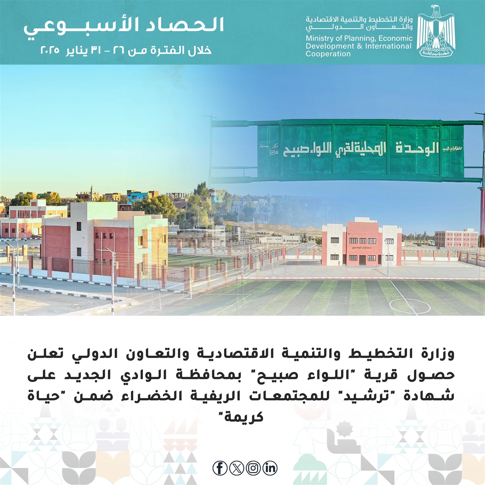 التخطيط والتعاون الدولي تُعلن الحصاد الأسبوعي لأنشطة وفعاليات الوزارة 17 989