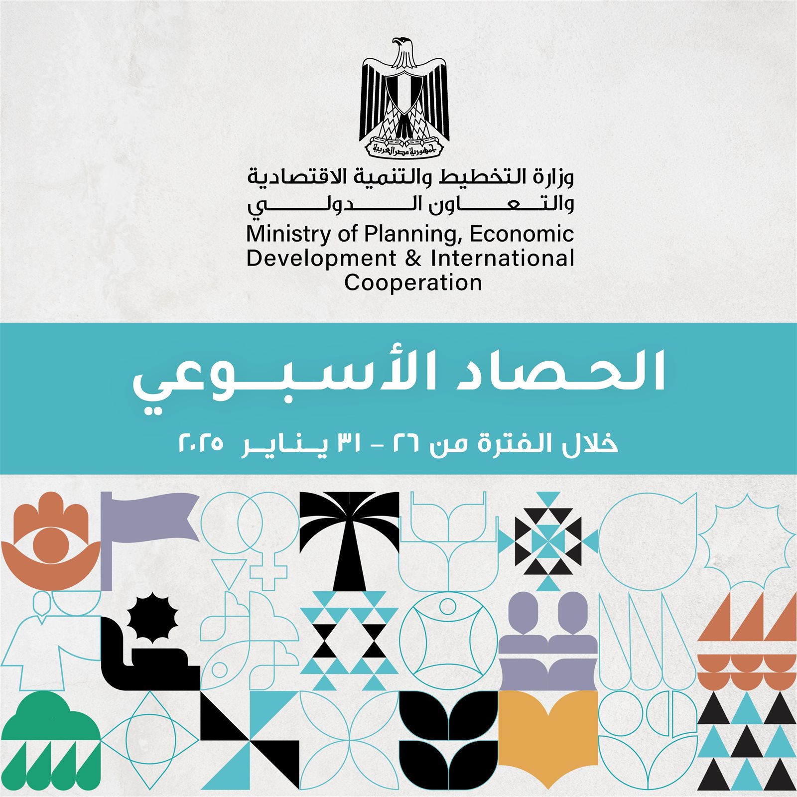 التخطيط والتعاون الدولي تُعلن الحصاد الأسبوعي لأنشطة وفعاليات الوزارة 18 990