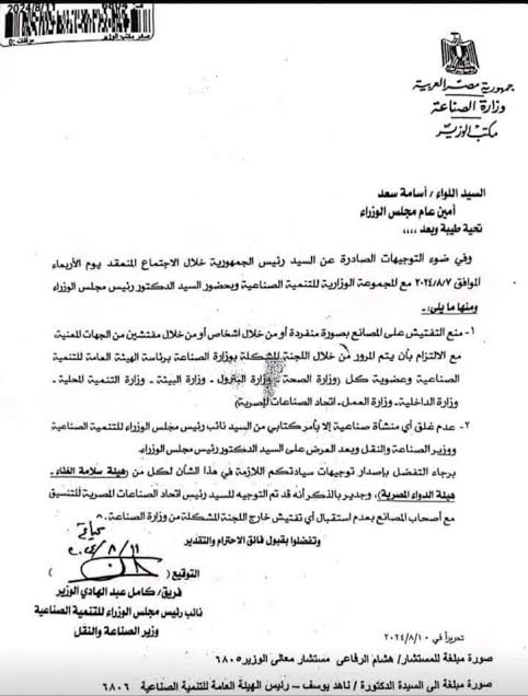 صوره من قرار وزير الصناعه بحظر قيام أفراد بالتفتيش على المصانع بصوره منفرده