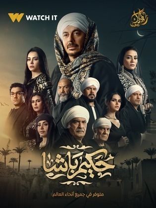 مسلسل حكيم باشا 