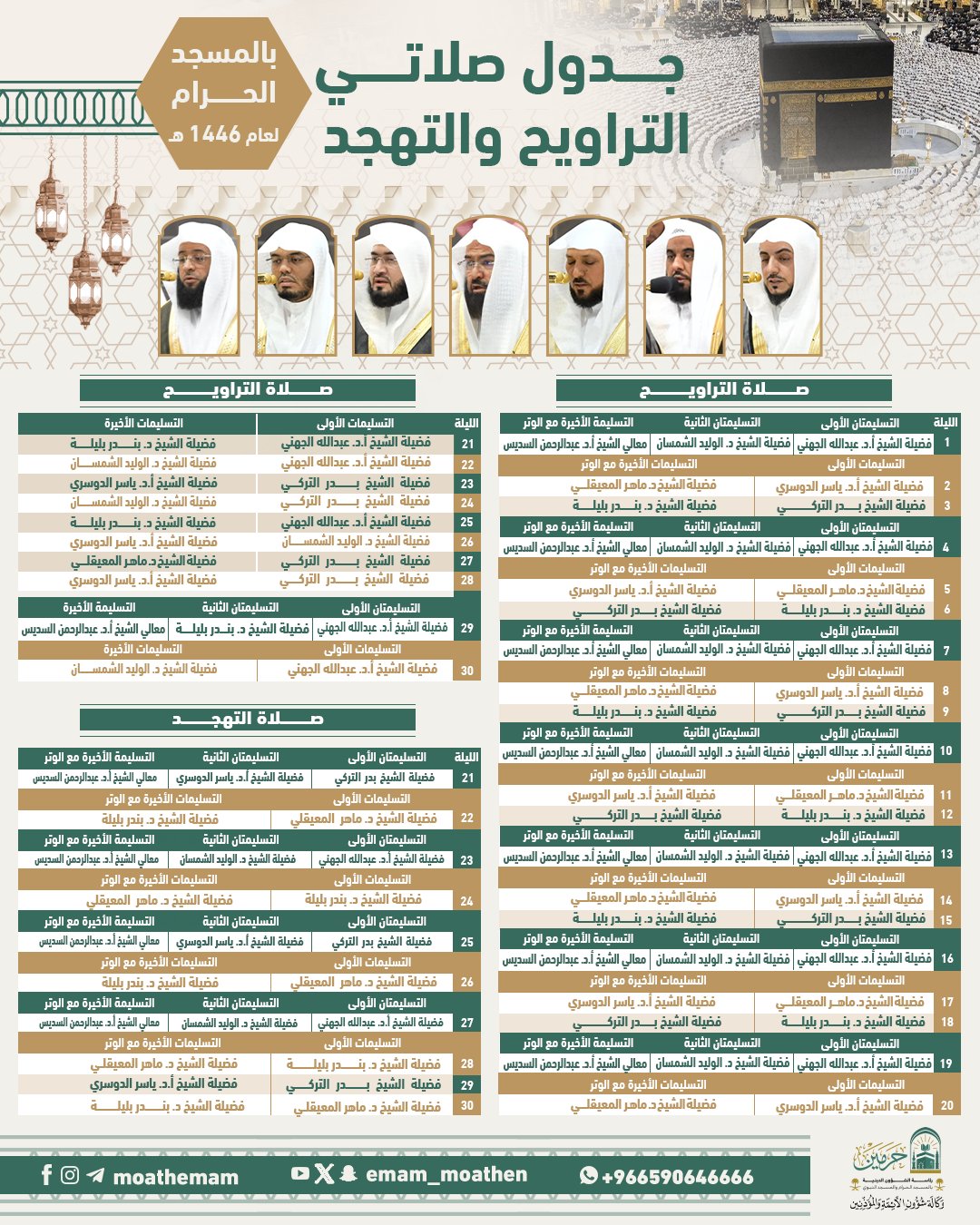 جدول أئمة ومشايخ صلاة التراويح والتهجد بالمسجد الحرام
