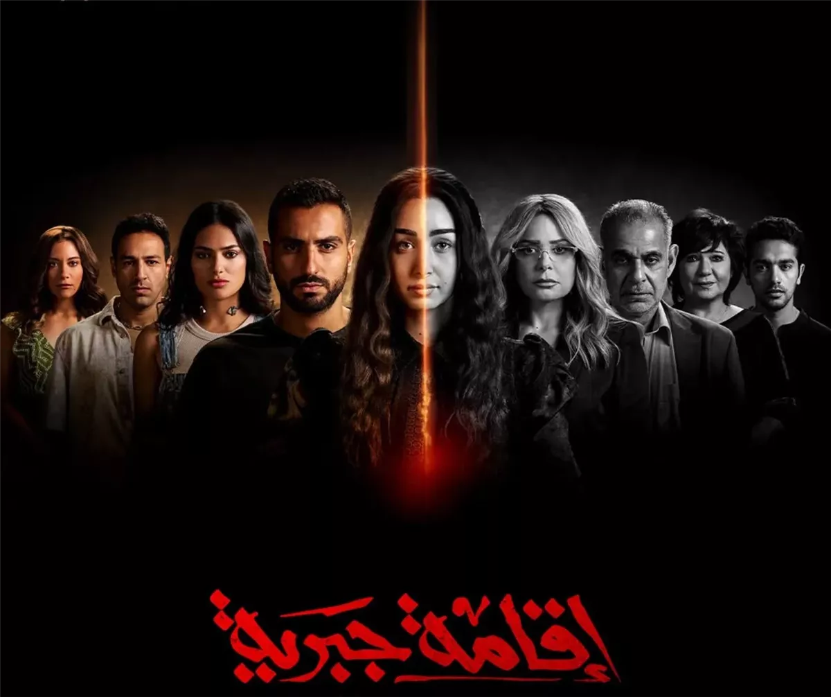 مسلسل إقامة جبرية