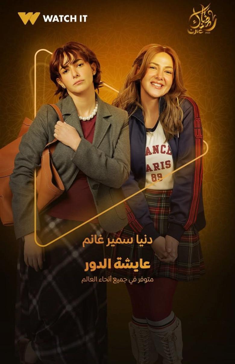 مسلسل عايشة الدور
